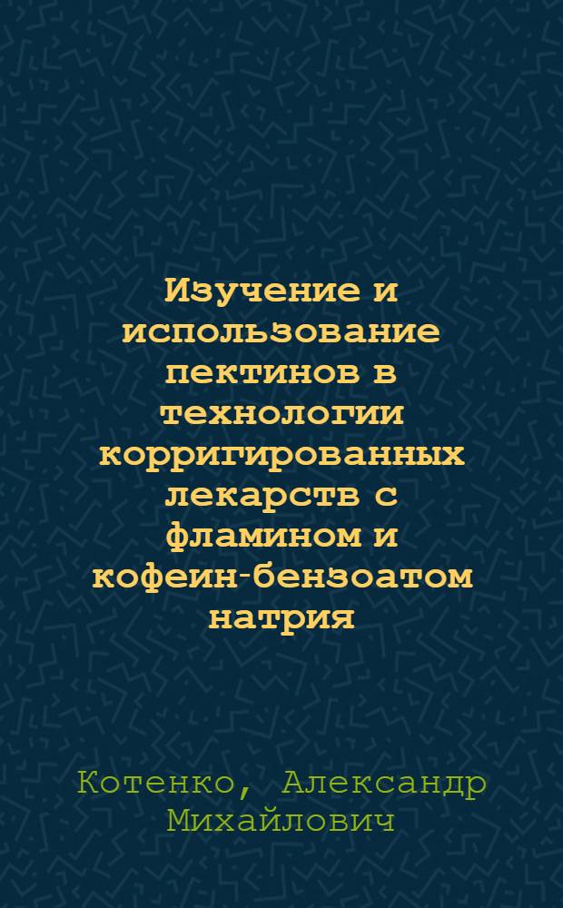 Изучение и использование пектинов в технологии корригированных лекарств с фламином и кофеин-бензоатом натрия : Автореф. дис. на соиск. учен. степ. к. фармац. н