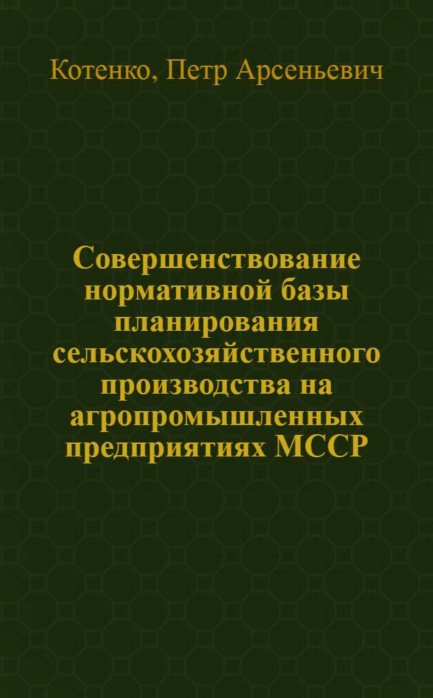 Совершенствование нормативной базы планирования сельскохозяйственного производства на агропромышленных предприятиях МССР