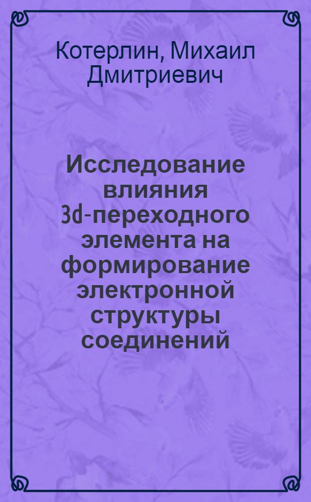 Исследование влияния 3d-переходного элемента на формирование электронной структуры соединений : Автореф. дис. на соиск. учен. степ. канд. физ.-мат. наук : (01.04.07)