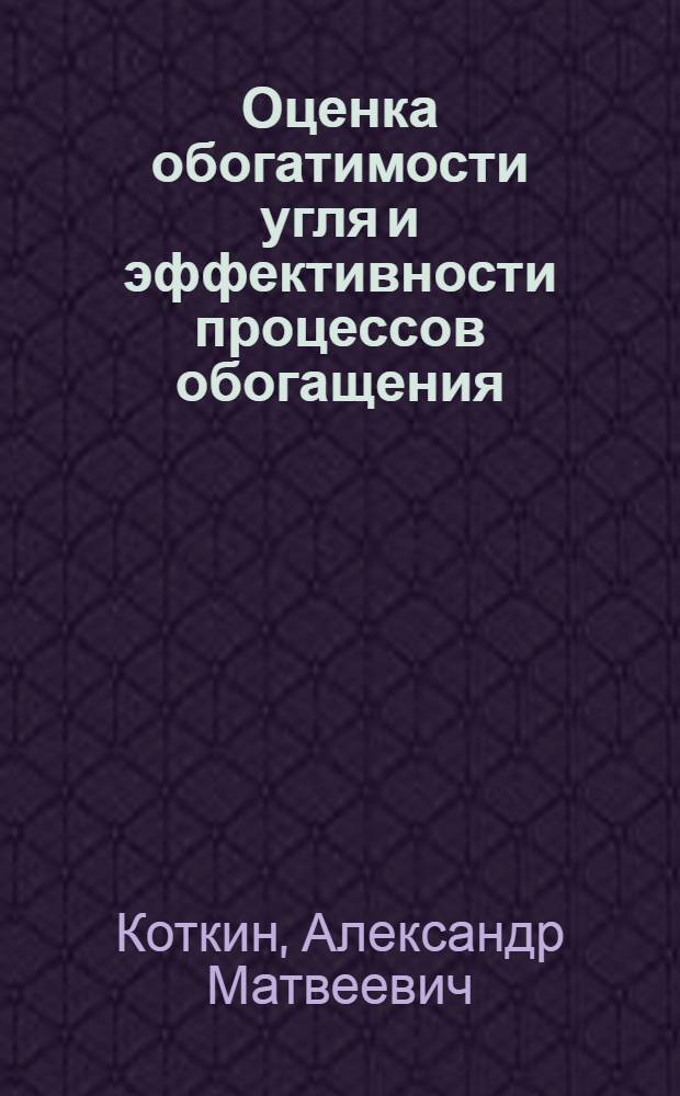 Оценка обогатимости угля и эффективности процессов обогащения