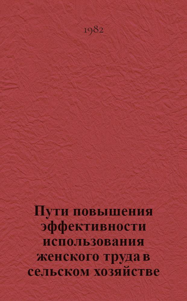 Пути повышения эффективности использования женского труда в сельском хозяйстве : (На прим. Мордов. АССР) : Автореф. дис. на соиск. учен. степ. канд. экон. наук : (08.00.05)