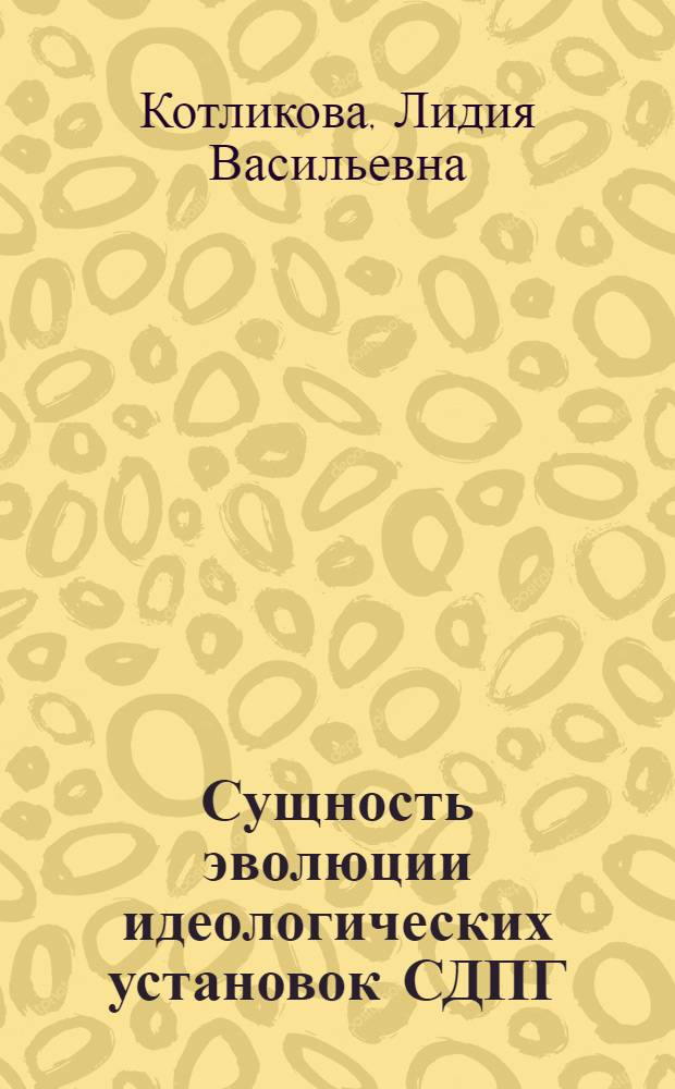 Сущность эволюции идеологических установок СДПГ : Автореф. дис. на соиск. учен. степ. канд. филос. наук : (09.00.02)