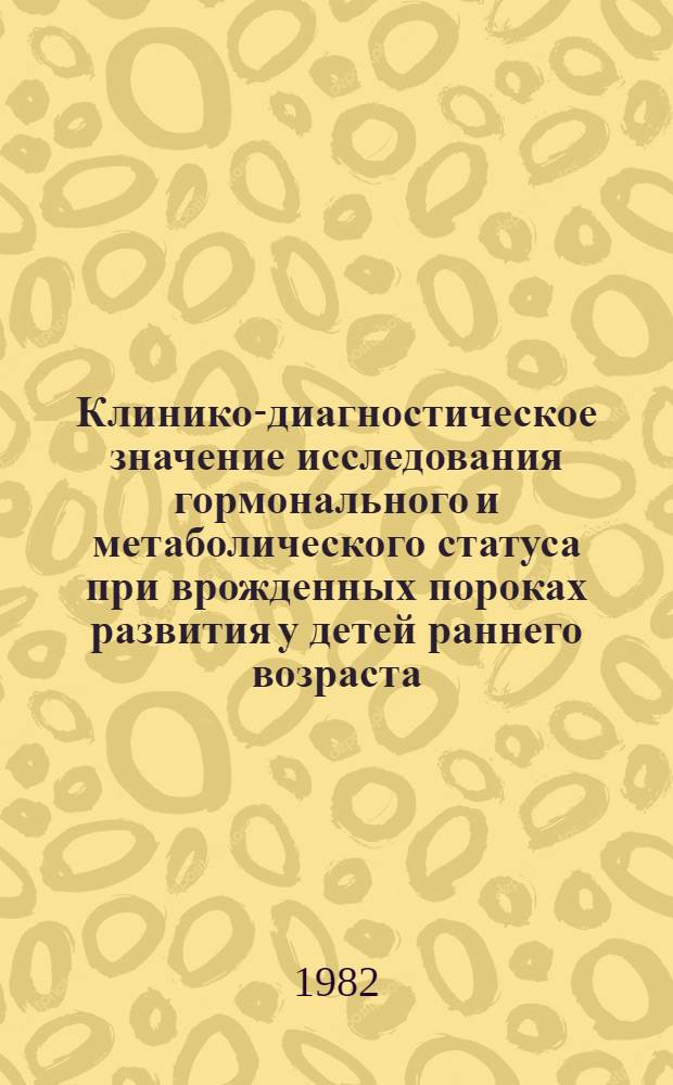 Клинико-диагностическое значение исследования гормонального и метаболического статуса при врожденных пороках развития у детей раннего возраста : Автореф. дис. на соиск. учен. степ. канд. мед. наук : (14.00.09)