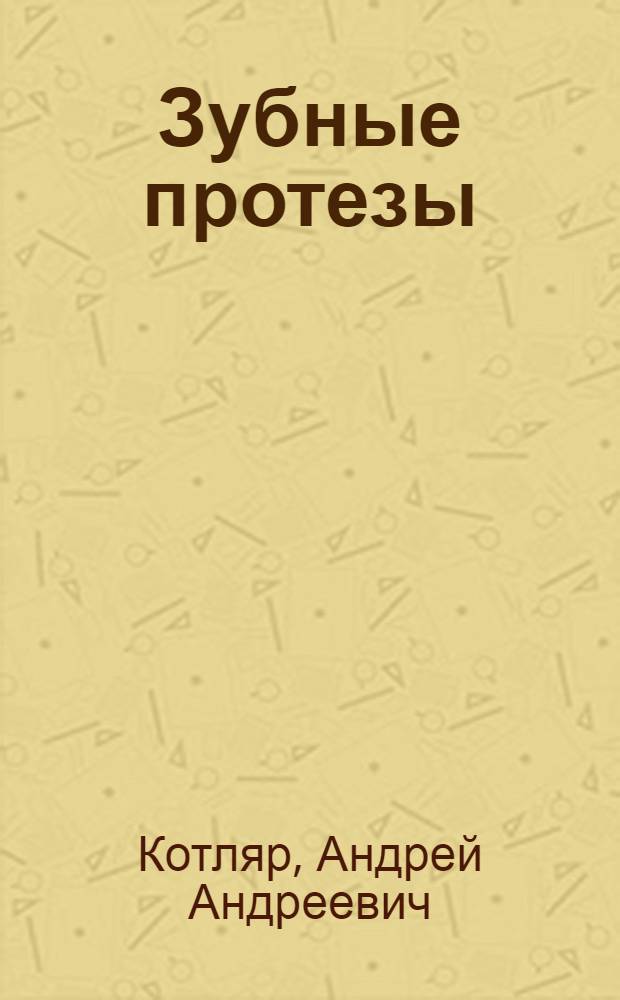 Зубные протезы