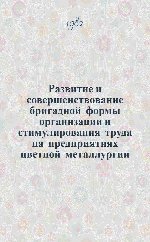 Развитие и совершенствование бригадной формы организации и стимулирования труда на предприятиях цветной металлургии