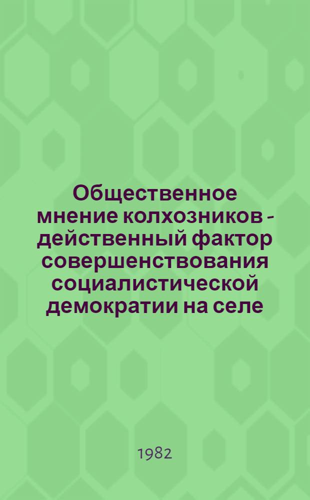 Общественное мнение колхозников - действенный фактор совершенствования социалистической демократии на селе