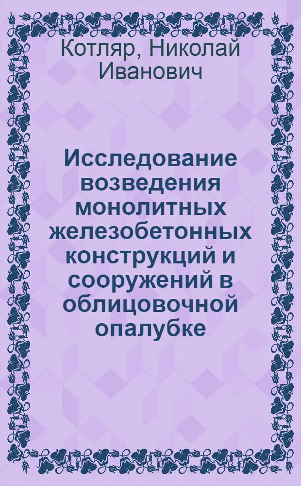 Исследование возведения монолитных железобетонных конструкций и сооружений в облицовочной опалубке : Автореф. дис. на соиск. учен. степ. канд. техн. наук : (05.23.08)