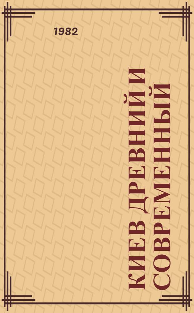 Киев древний и современный