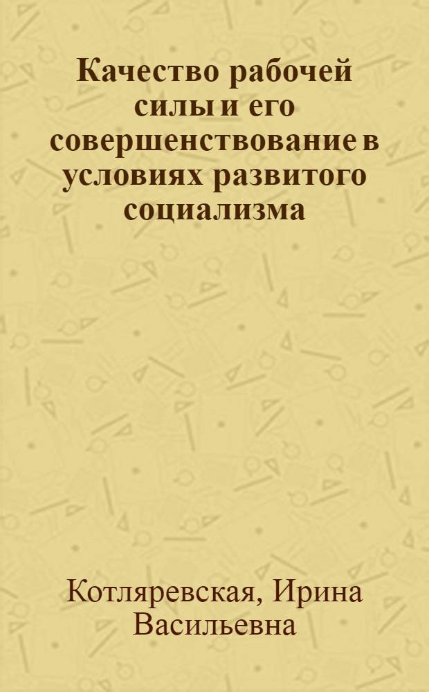 Качество рабочей силы и его совершенствование в условиях развитого социализма : Автореф. дис. на соиск. учен. степ. канд. экон. наук : (08.00.01)