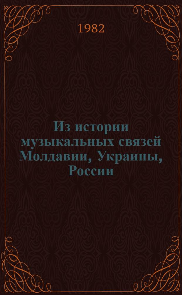 Из истории музыкальных связей Молдавии, Украины, России