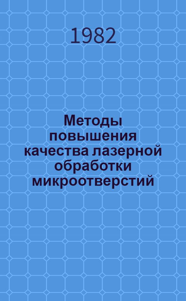 Методы повышения качества лазерной обработки микроотверстий : Автореф. дис. на соиск. учен. степ. к. т. н