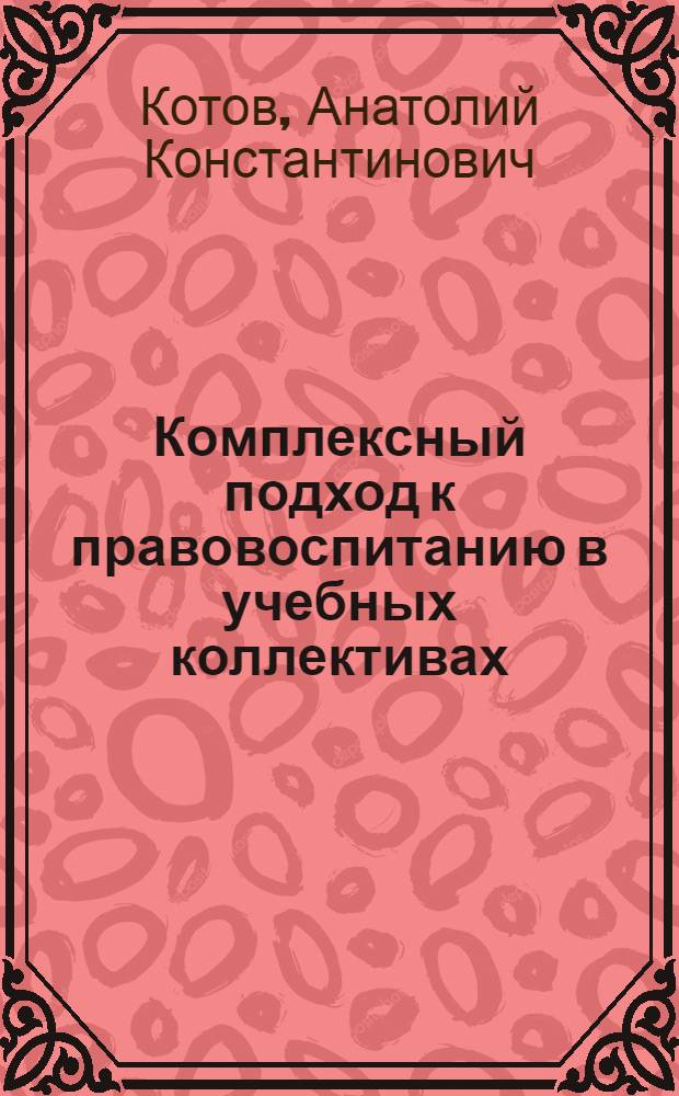 Комплексный подход к правовоспитанию в учебных коллективах
