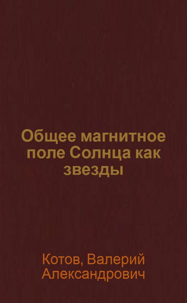 Общее магнитное поле Солнца как звезды = Mean magnetic field of the Sun as a star : Каталог, 1968-1976