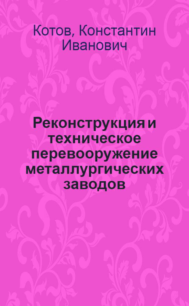 Реконструкция и техническое перевооружение металлургических заводов