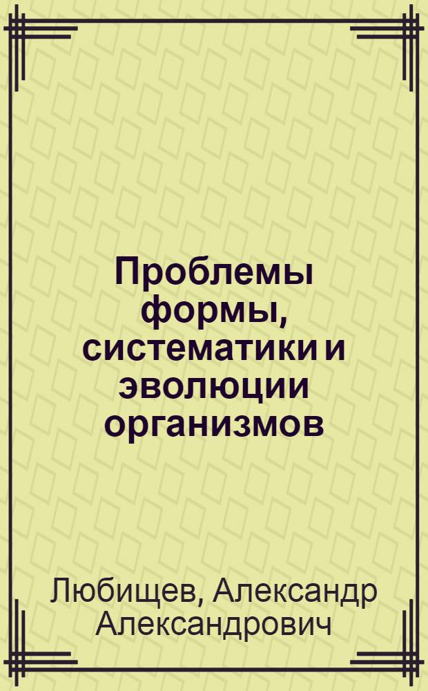 Проблемы формы, систематики и эволюции организмов : Сб. ст