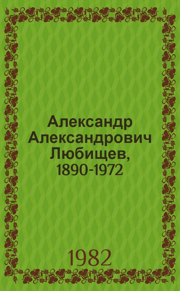 Александр Александрович Любищев, 1890-1972