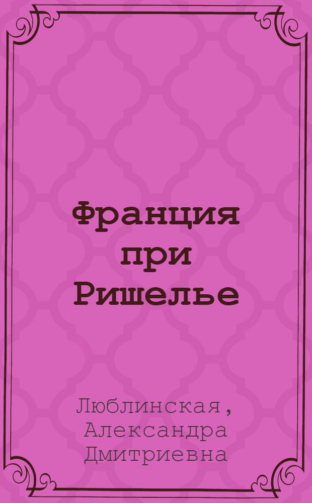 Франция при Ришелье : Фр. абсолютизм в 1630-1642 гг