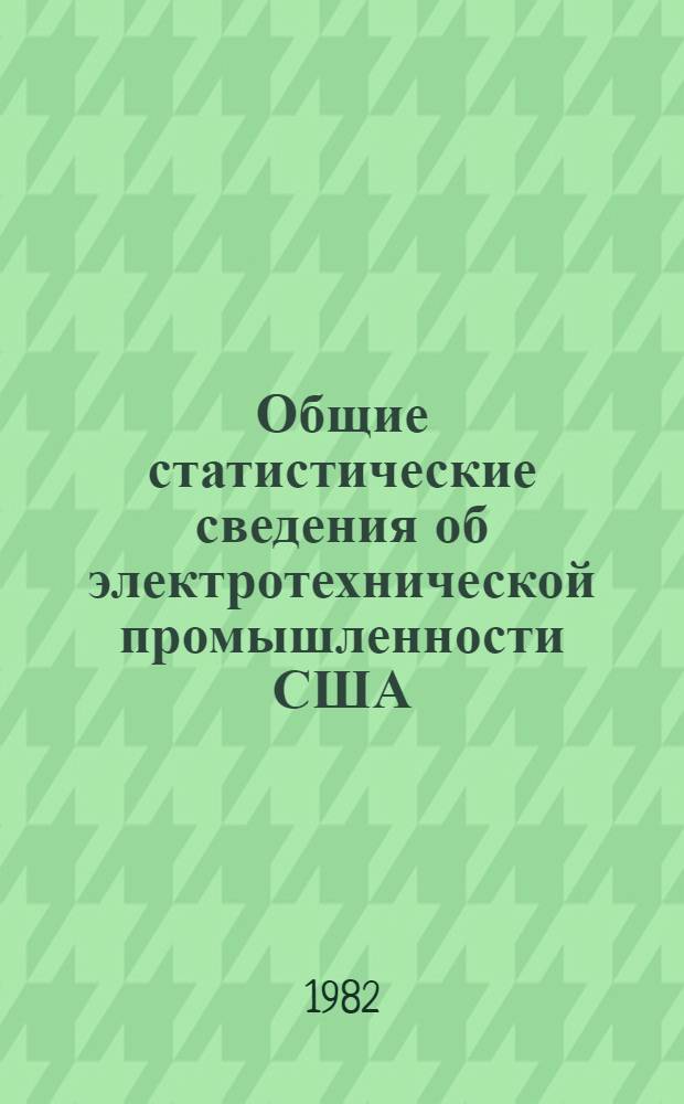 Общие статистические сведения об электротехнической промышленности США