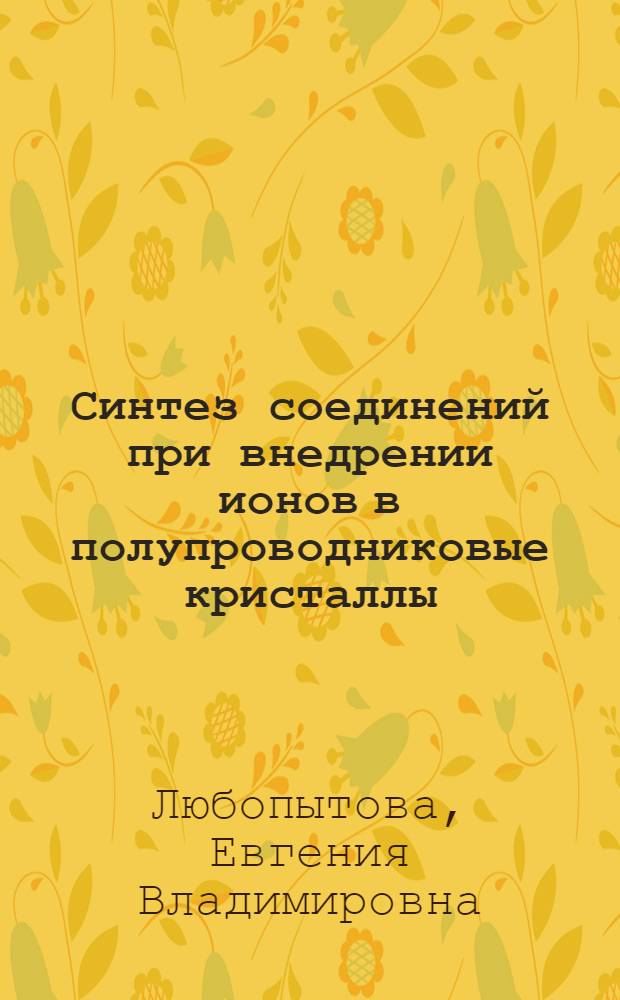 Синтез соединений при внедрении ионов в полупроводниковые кристаллы : Автореф. дис. на соиск. учен. степ. к. ф.-.м. н