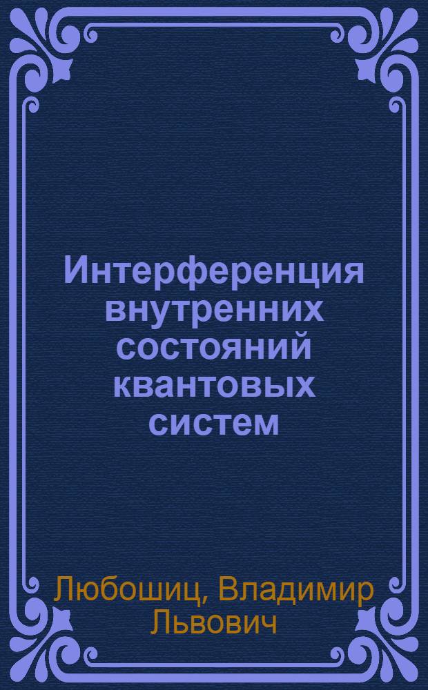 Интерференция внутренних состояний квантовых систем : Автореф. дис. на соиск. учен. степ. д-ра физ.-мат. наук : (01.04.02)