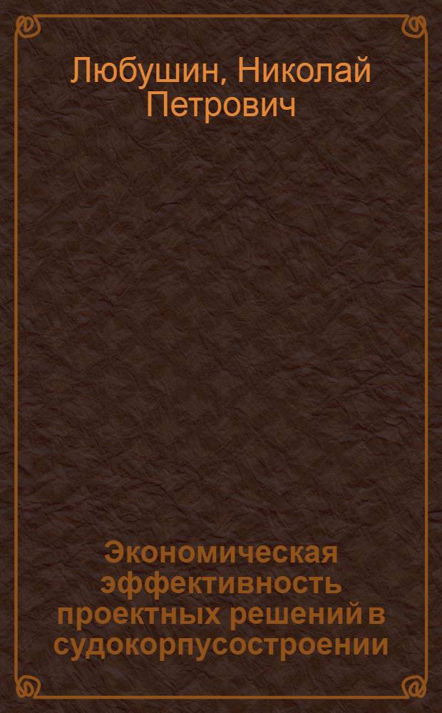 Экономическая эффективность проектных решений в судокорпусостроении