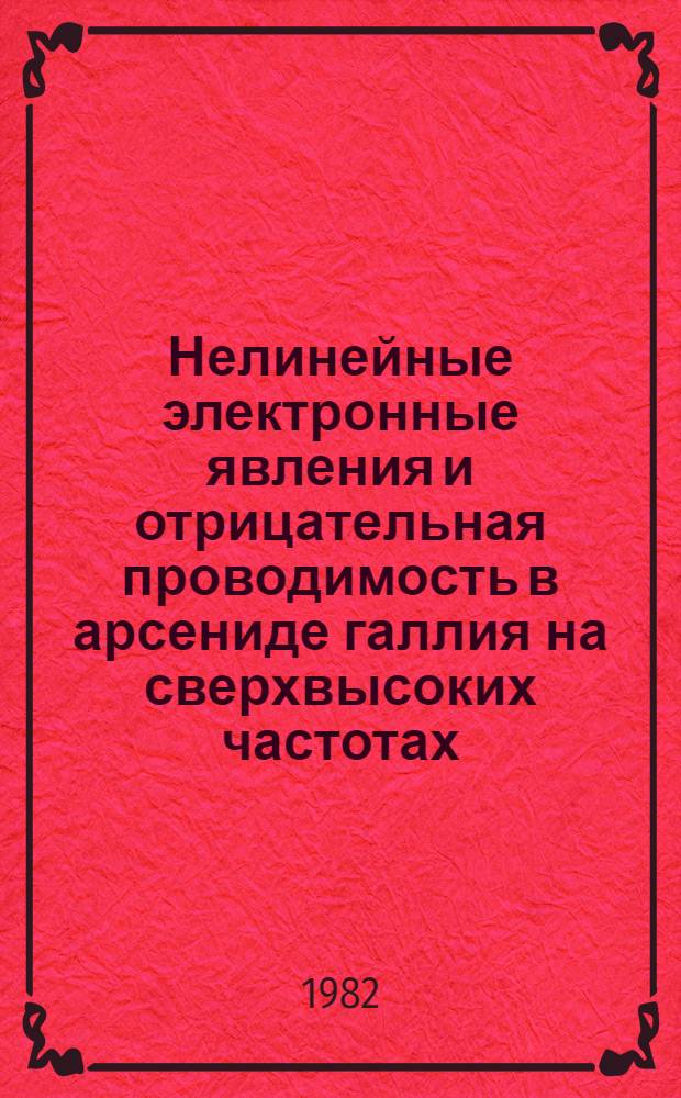 Нелинейные электронные явления и отрицательная проводимость в арсениде галлия на сверхвысоких частотах : Автореф. дис. на соиск. учен. степ. д-ра физ.-мат. наук : (01.04.10)
