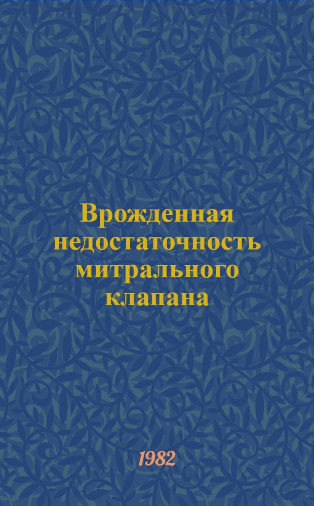 Врожденная недостаточность митрального клапана: анатомия, клиника, диагностика и хирургическое лечение : Науч. обзор