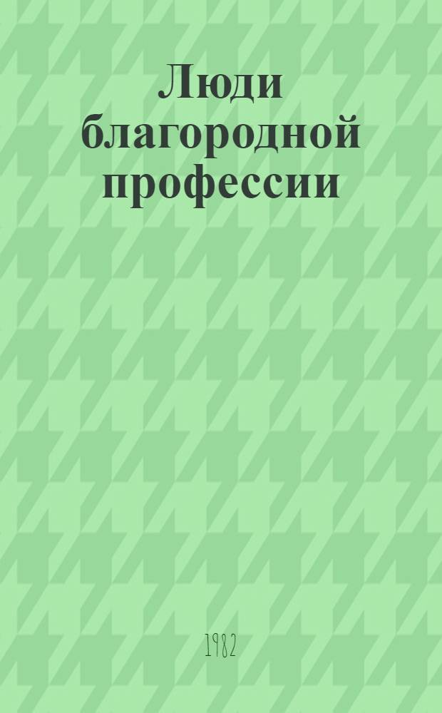 Люди благородной профессии : Очерки