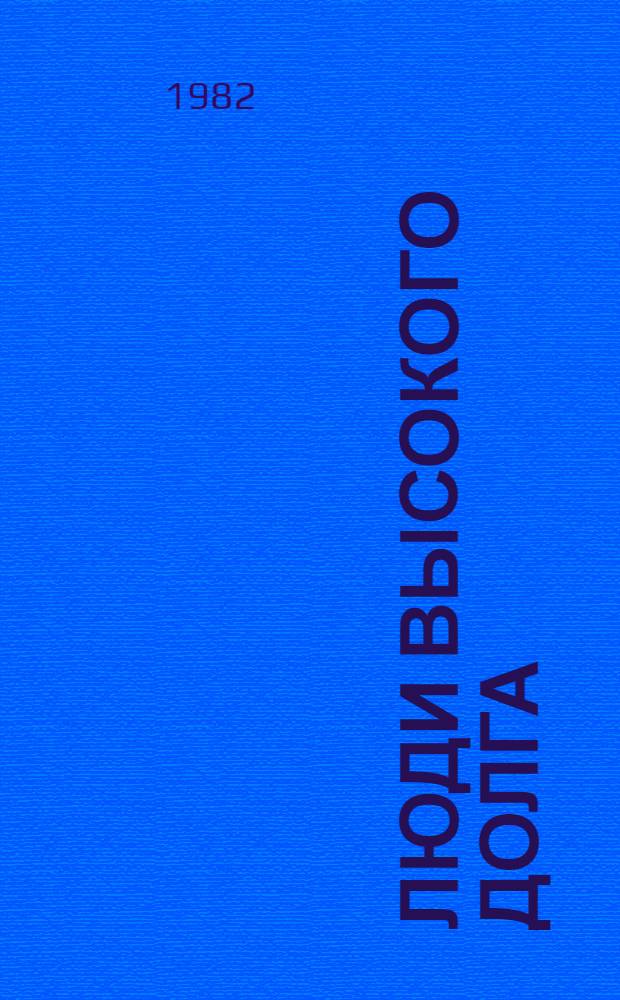 Люди высокого долга : Очерки о лауреатах Гос. премии СССР