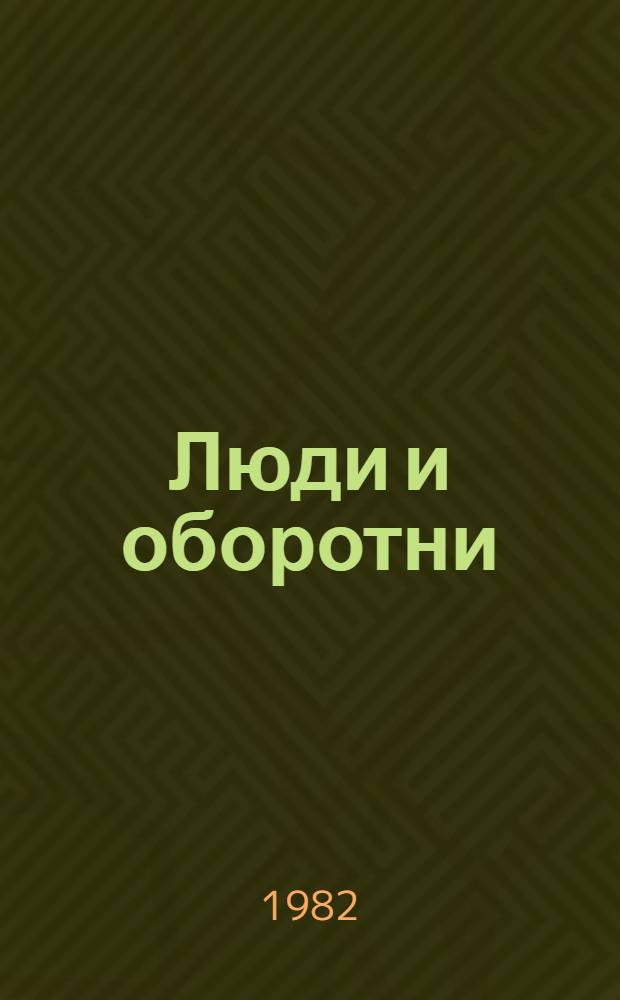Люди и оборотни : Рассказы кит. писателей : Пер. с кит
