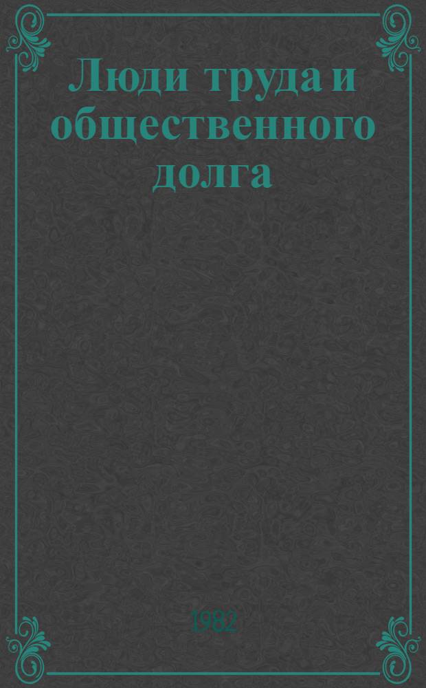 Люди труда и общественного долга