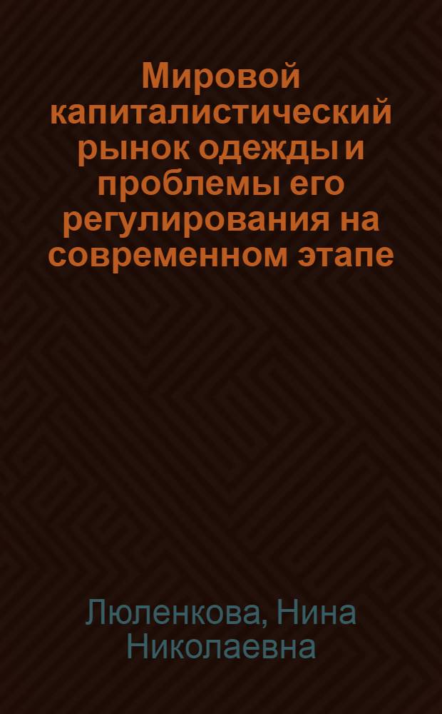Мировой капиталистический рынок одежды и проблемы его регулирования на современном этапе : Автореф. дис. на соиск. учен. степ. канд. экон. наук : (08.00.14)