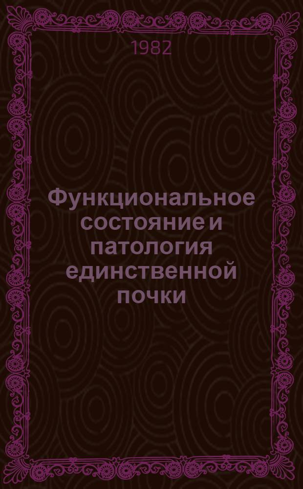 Функциональное состояние и патология единственной почки