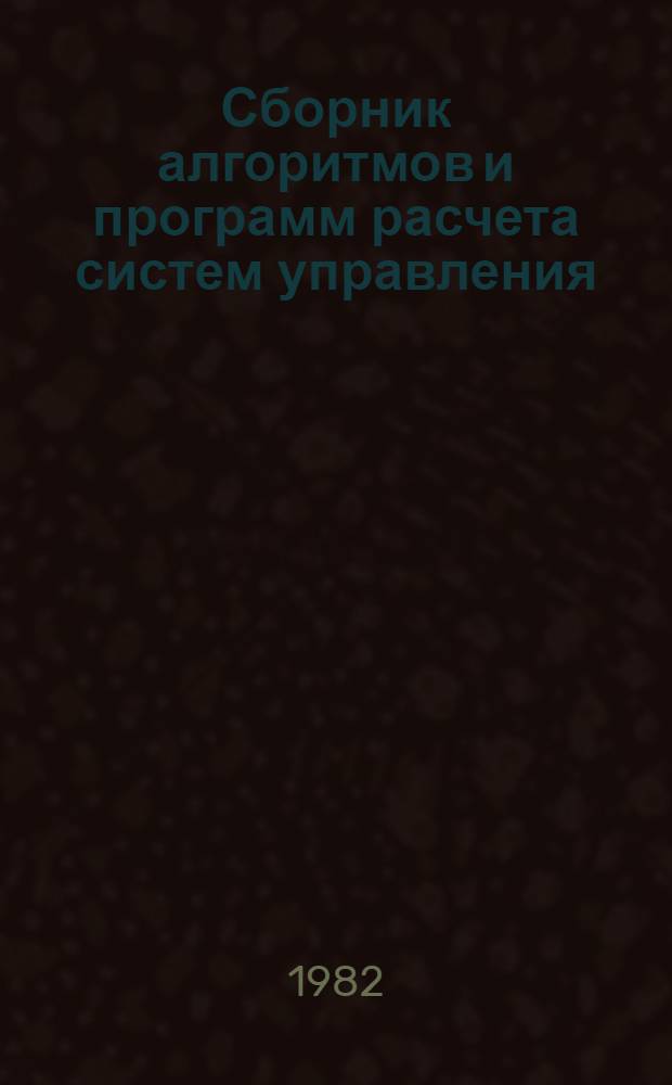 Сборник алгоритмов и программ расчета систем управления : Учеб. пособие по курсу "Теория автомат. упр."