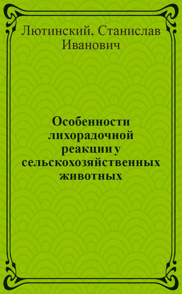 Особенности лихорадочной реакции у сельскохозяйственных животных : Автореф. дис. на соиск. учен. степ. д. вет. н