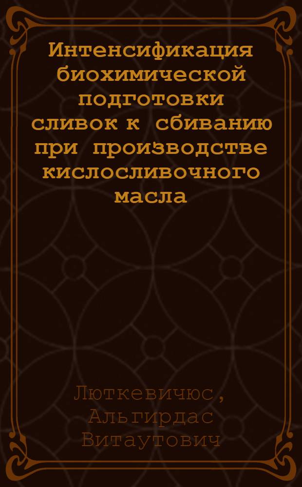Интенсификация биохимической подготовки сливок к сбиванию при производстве кислосливочного масла