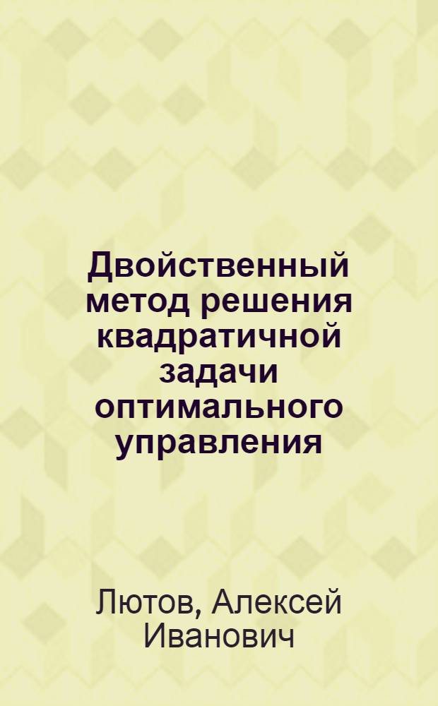 Двойственный метод решения квадратичной задачи оптимального управления