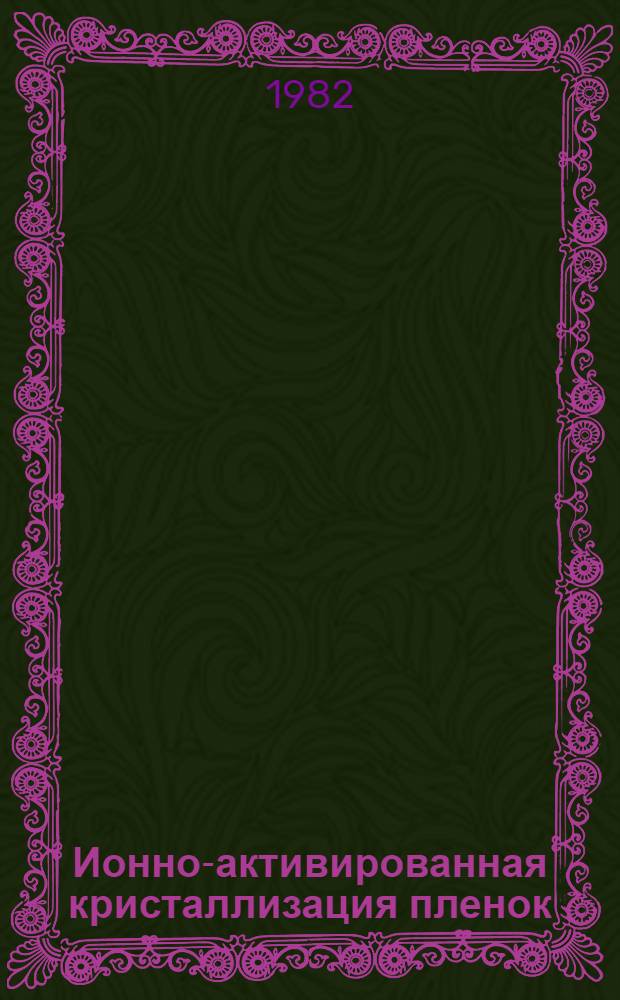 Ионно-активированная кристаллизация пленок