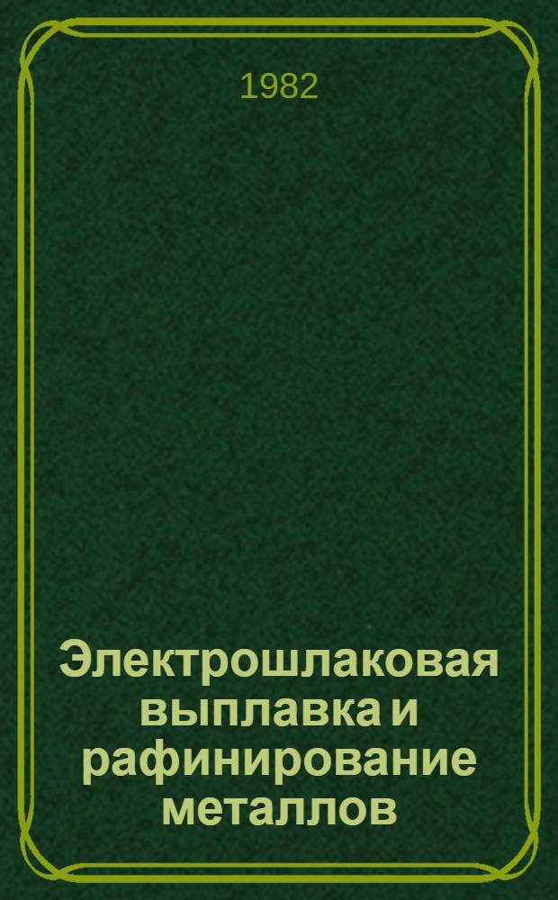 Электрошлаковая выплавка и рафинирование металлов