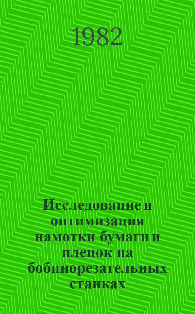 Исследование и оптимизация намотки бумаги и пленок на бобинорезательных станках : Автореф. дис. на соиск. учен. степ. канд. техн. наук : (05.06.03)