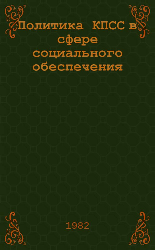 Политика КПСС в сфере социального обеспечения