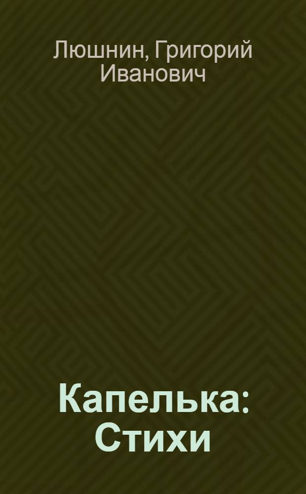 Капелька : Стихи : Для дошкол. возраста