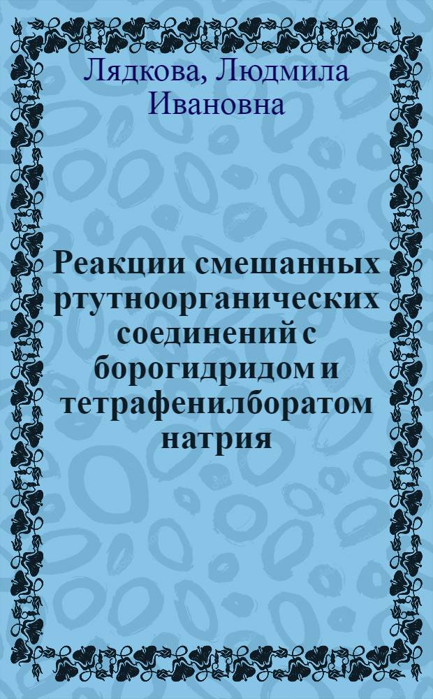 Реакции смешанных ртутноорганических соединений с борогидридом и тетрафенилборатом натрия : Автореф. дис. на соиск. учен. степ. к. х. н