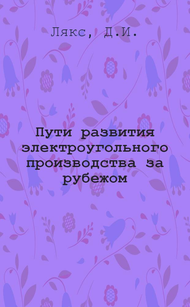 Пути развития электроугольного производства за рубежом