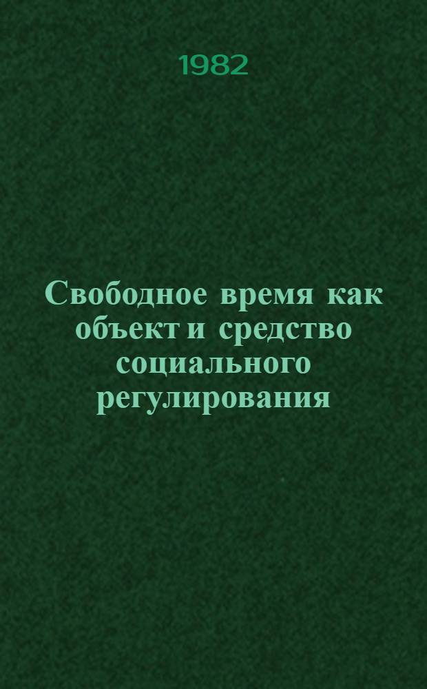 Свободное время как объект и средство социального регулирования : Автореф. дис. на соиск. учен. степ. канд. филос. наук : (09.00.01)