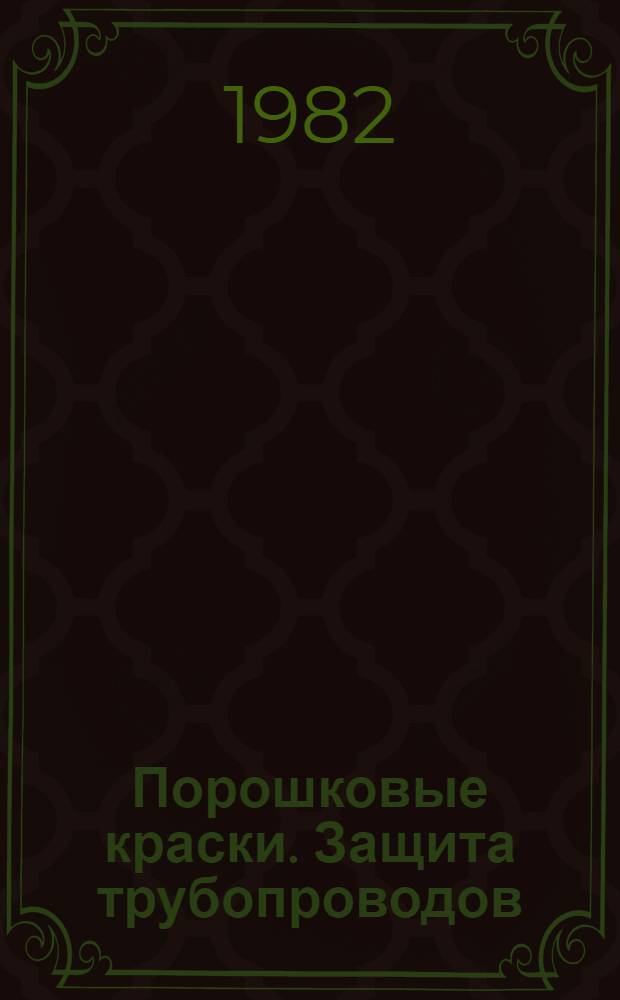 Порошковые краски. Защита трубопроводов