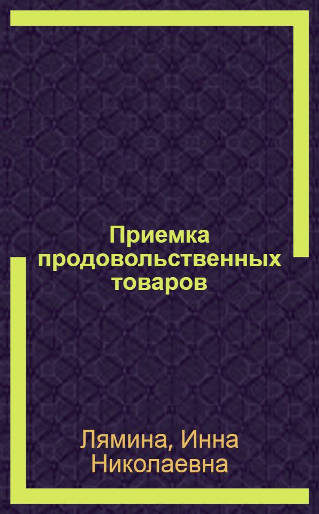 Приемка продовольственных товаров