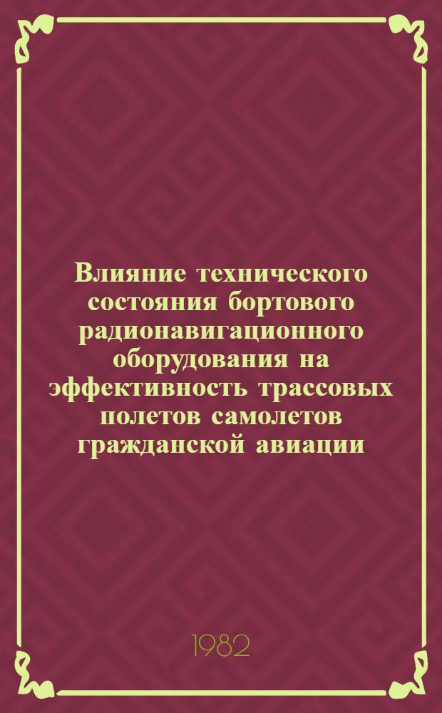 Влияние технического состояния бортового радионавигационного оборудования на эффективность трассовых полетов самолетов гражданской авиации : Автореф. дис. на соиск. учен. степ. к. т. н