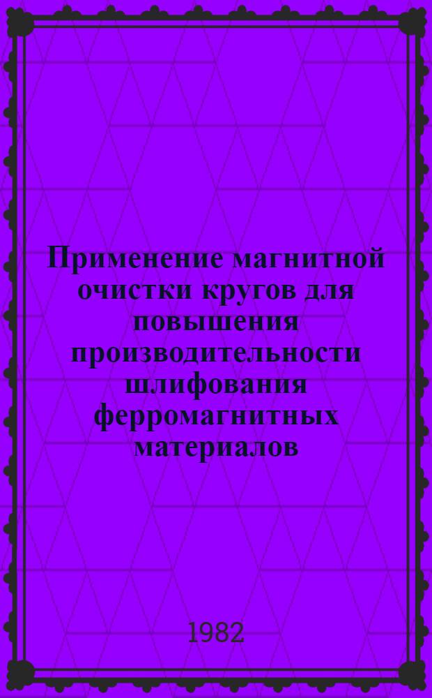 Применение магнитной очистки кругов для повышения производительности шлифования ферромагнитных материалов : Автореф. дис. на соиск. учен. степ. канд. техн. наук : (05.02.08)