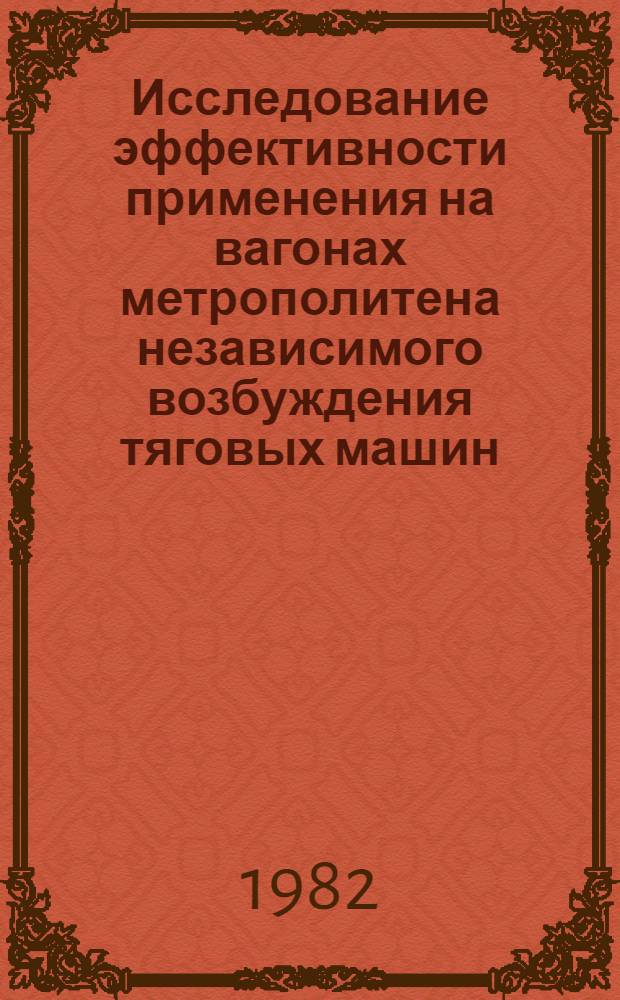 Исследование эффективности применения на вагонах метрополитена независимого возбуждения тяговых машин : Автореф. дис. на соиск. учен. степ. канд. техн. наук : (05.22.07)